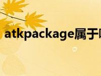 atkpackage属于哪种驱动（atk package）