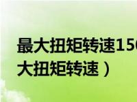 最大扭矩转速1500-4500和4000-5000（最大扭矩转速）