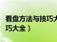 看盘方法与技巧大全在线阅读（看盘方法与技巧大全）