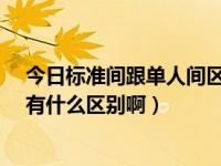 今日标准间跟单人间区别（宾馆的“单人间”和“标准间”有什么区别啊）