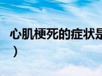 心肌梗死的症状是心跳多少（心肌梗死的症状）