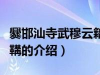 爨邯汕寺武穆云籍鞲（关于爨邯汕寺武穆云籍鞲的介绍）