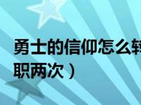 勇士的信仰怎么转职忍者（勇士的信仰怎么转职两次）