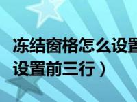 冻结窗格怎么设置前三行和列（冻结窗格怎么设置前三行）