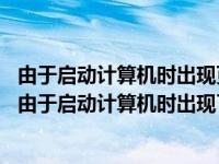 由于启动计算机时出现页面配置问题 服务器运行失败（提示由于启动计算机时出现了页面文件配置问题解决方法）