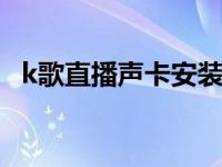 k歌直播声卡安装方法 直播必备机架软件）