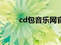 cd包音乐网官网（cd包音乐论坛）