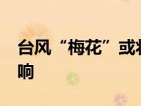 台风“梅花”或将波及12省市 受台风梅花影响