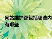 网站维护都包括哪些内容（网站维护的注意事项与日常工作有哪些