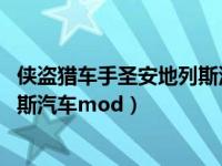 侠盗猎车手圣安地列斯汽车mod资源（侠盗猎车手圣安地列斯汽车mod）