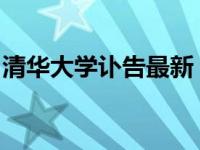 清华大学讣告最新（清华大学冯钟平教授逝世