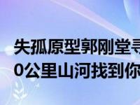 失孤原型郭刚堂寻子23年完整版（跨过24年50公里山河找到你）