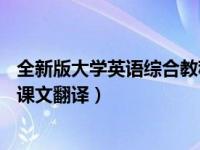 全新版大学英语综合教程4课本（全新版大学英语综合教程4课文翻译）