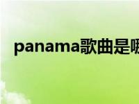 panama歌曲是哪国语言（panama歌曲）