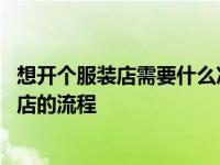 想开个服装店需要什么准备 大部分人都不知道的新手开服装店的流程