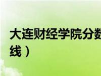 大连财经学院分数线理科（大连财经学院分数线）