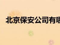 北京保安公司有哪些（北京保安公司排名）