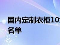 国内定制衣柜10大品牌排名 买衣柜推荐品牌名单