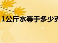 1公斤水等于多少克（1公斤水等于多少升水）