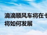 滴滴顺风车将在七城上线试运营（未来顺风车将如何发展