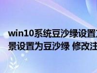 win10系统豆沙绿设置方法（Win10怎么把文件管理器的背景设置为豆沙绿 修改注册表colo）