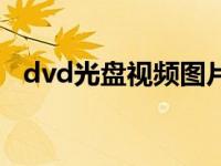 dvd光盘视频图片（dvd光盘视频播放器）