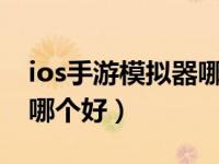 ios手游模拟器哪个好?（苹果ios手游模拟器哪个好）