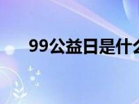 99公益日是什么意思 99公益日的含义