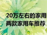 20万左右的家用汽车哪款值得买（20万以下两款家用车推荐