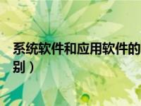 系统软件和应用软件的区别视频（系统软件和应用软件的区别）