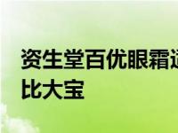 资生堂百优眼霜适合多大年龄用（4款眼霜对比大宝