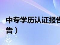 中专学历认证报告样本（中专学历在线验证报告）