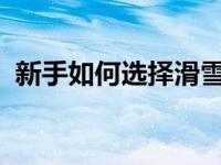 新手如何选择滑雪板单板（滑雪板知识百科