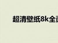 超清壁纸8k全面屏海贼王 壁纸海贼王