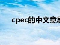 cpec的中文意思（cpecc 中文是意思）