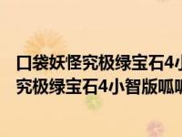 口袋妖怪究极绿宝石4小智版呱呱泡蛙在哪里抓?（口袋妖怪究极绿宝石4小智版呱呱泡蛙）