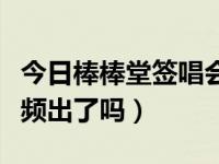 今日棒棒堂签唱会（棒棒堂红磡演唱会官方视频出了吗）