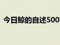 今日鲸的自述500字作文（鲸的自述500字）