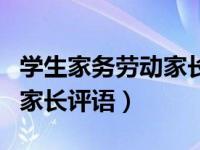 学生家务劳动家长评语怎样填（学生家务劳动家长评语）