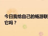 今日我给自己的畅游联盟卡充值，冲了别人的号。我能取回它吗？