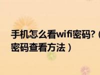 手机怎么看wifi密码?（手机Wifi密码怎么看 两种手机Wifi密码查看方法）