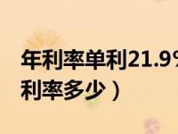 年利率单利21.9%是多少利息（月利息3厘年利率多少）