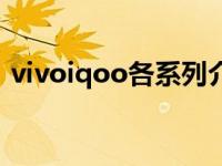 vivoiqoo各系列介绍 iQOO配置参数和图赏