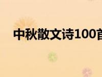 中秋散文诗100首 原创散文中秋咏诗赏月