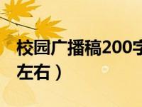 校园广播稿200字怎么写（校园广播稿200字左右）