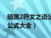 暗黑2符文之语公式大全图（暗黑2符文之语公式大全）