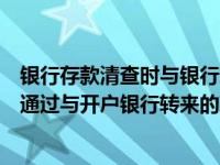 银行存款清查时与银行对账单相核对的是（银行存款的清查通过与开户银行转来的对账单进行核对( )）