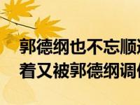 郭德纲也不忘顺道调侃一下柳岩 柳岩大胆穿着又被郭德纲调侃