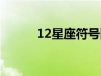 12星座符号图案（12星座符号）