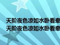 天阶夜色凉如水卧看牵牛织女星所蕴含的民间故事是什么（天阶夜色凉如水卧看牵牛织女星出自）